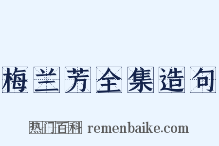 梅兰芳全集造句是什么意思的图片